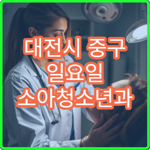 대전시 중구 일요일 소아청소년과 진료 병원 아이 열 기침 진료