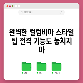 컬럼비아자켓, 아웃도어 자켓, 스타일과 기능, 컬럼비아 아우터, 패션 가이드