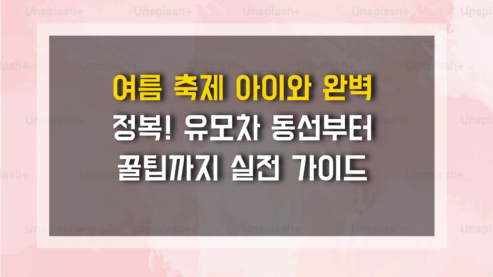 여름 축제 아이와 완벽 정복! 유모차 동선부터 꿀팁까지 실전 가이드