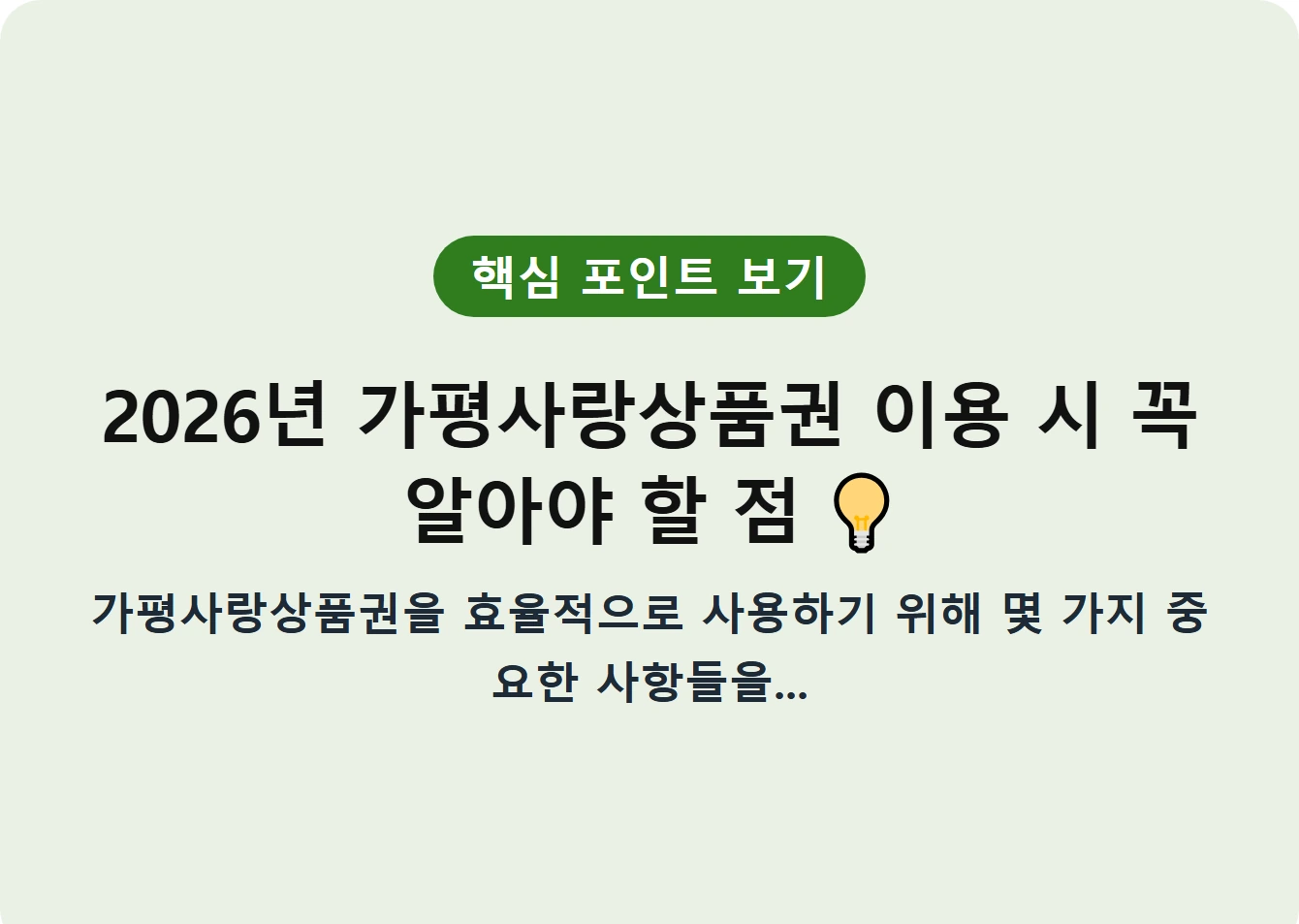 2026년 가평사랑상품권 이용 시 꼭 알아야 할 점