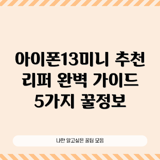 아이폰13미니리퍼 추천, 2023 스마트폰, 리퍼폰 구매가이드, 최신 아이폰모델, 아이폰13 할인