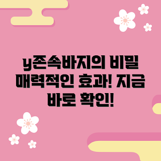 y존속바지 추천, y존속바지 효과, y존속바지 왜 추천할까, y존속바지 어떻게 선택하나