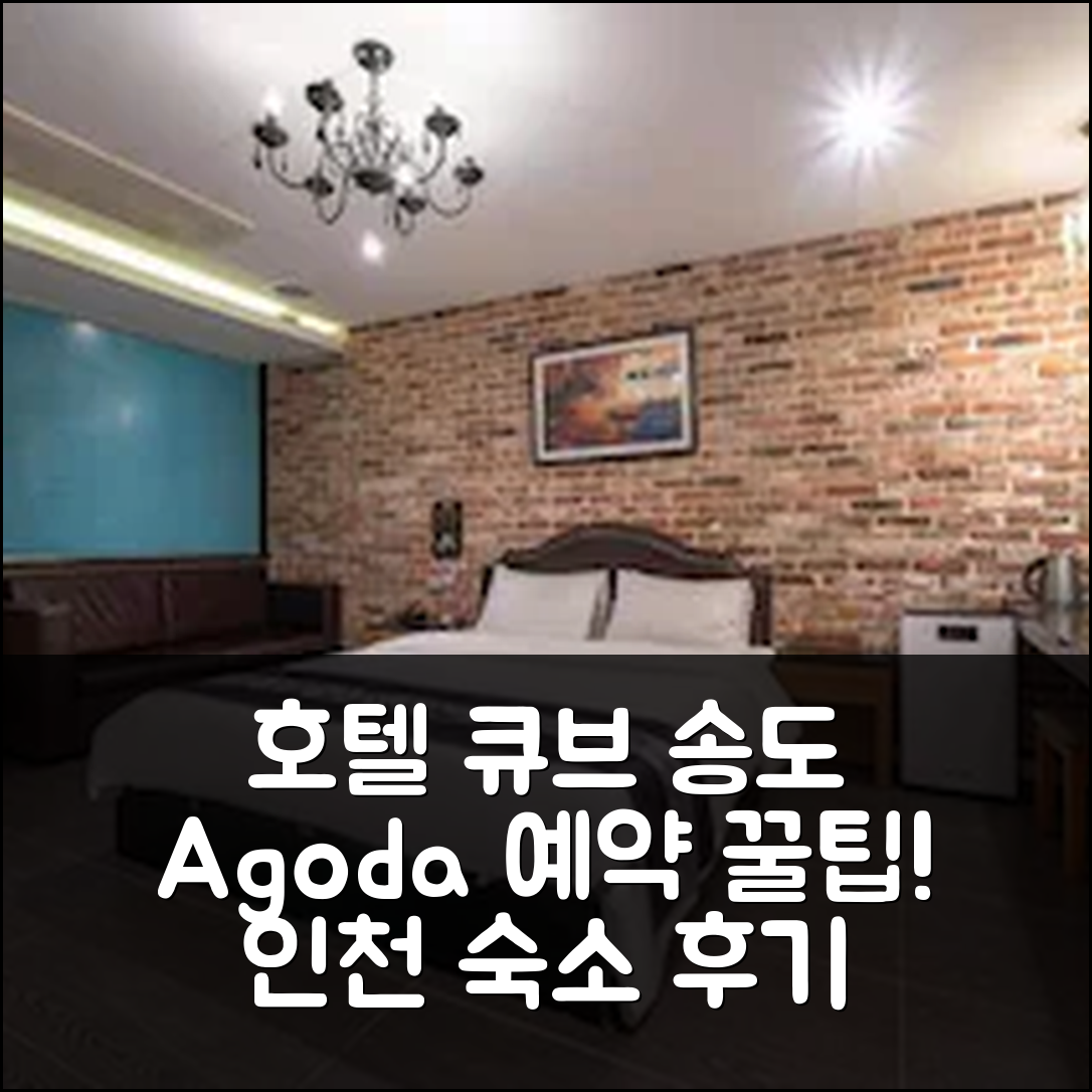 호텔 큐브 송도: 인천 숙소 예약 후기 꿀팁! - 아고다 호텔 추천