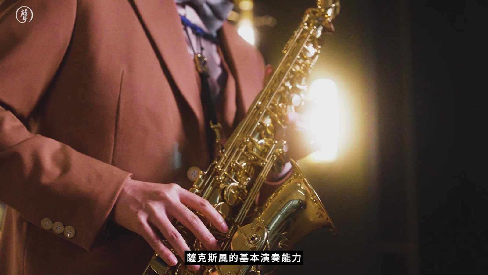 薩克美學宣傳片 screenshot 11
