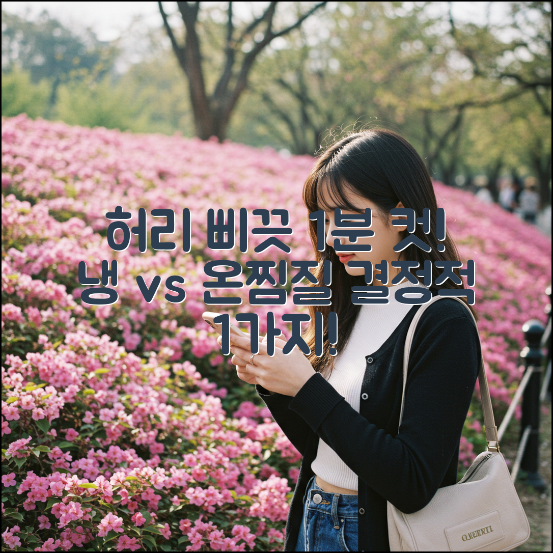 허리 삐끗 1분 컷! 냉찜질 vs 온찜질, 1가지 선택은?