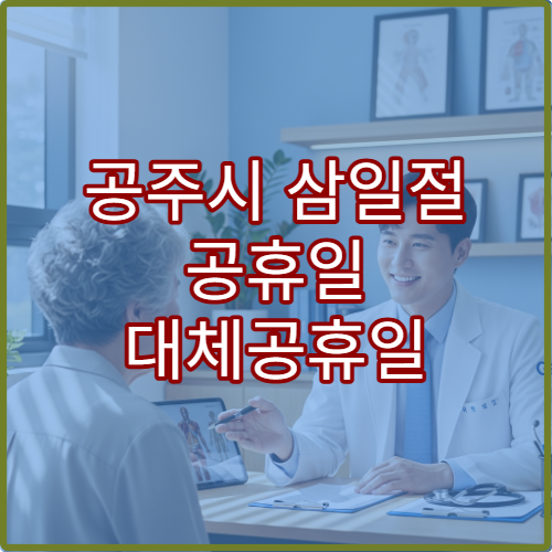 공주시 삼일절 공휴일 대체공휴일 문 여는 약국 어디? 연휴 당번약국 영업시간·처방전 조제 가능 여부 안내