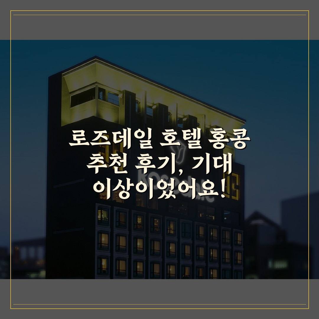 로즈데일 호텔 홍콩 추천 후기, 기대 이상이었어요!