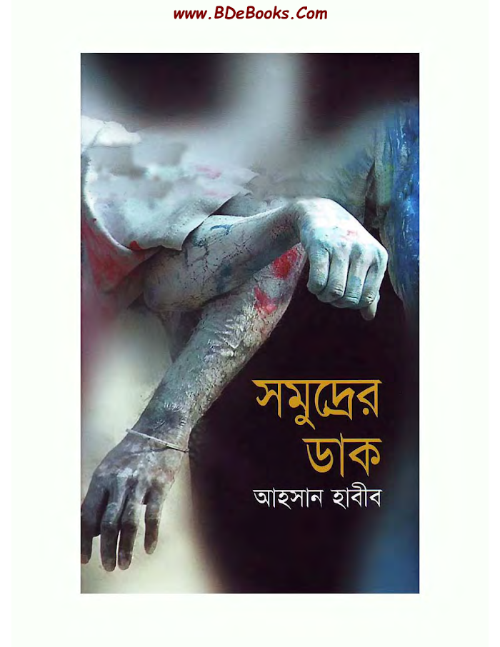 সমুদ্রের ডাক