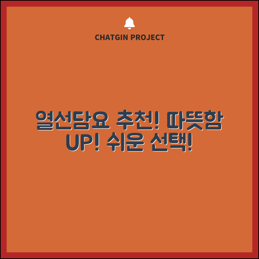 누구나 쉽게 선택하는 열선담요 추천