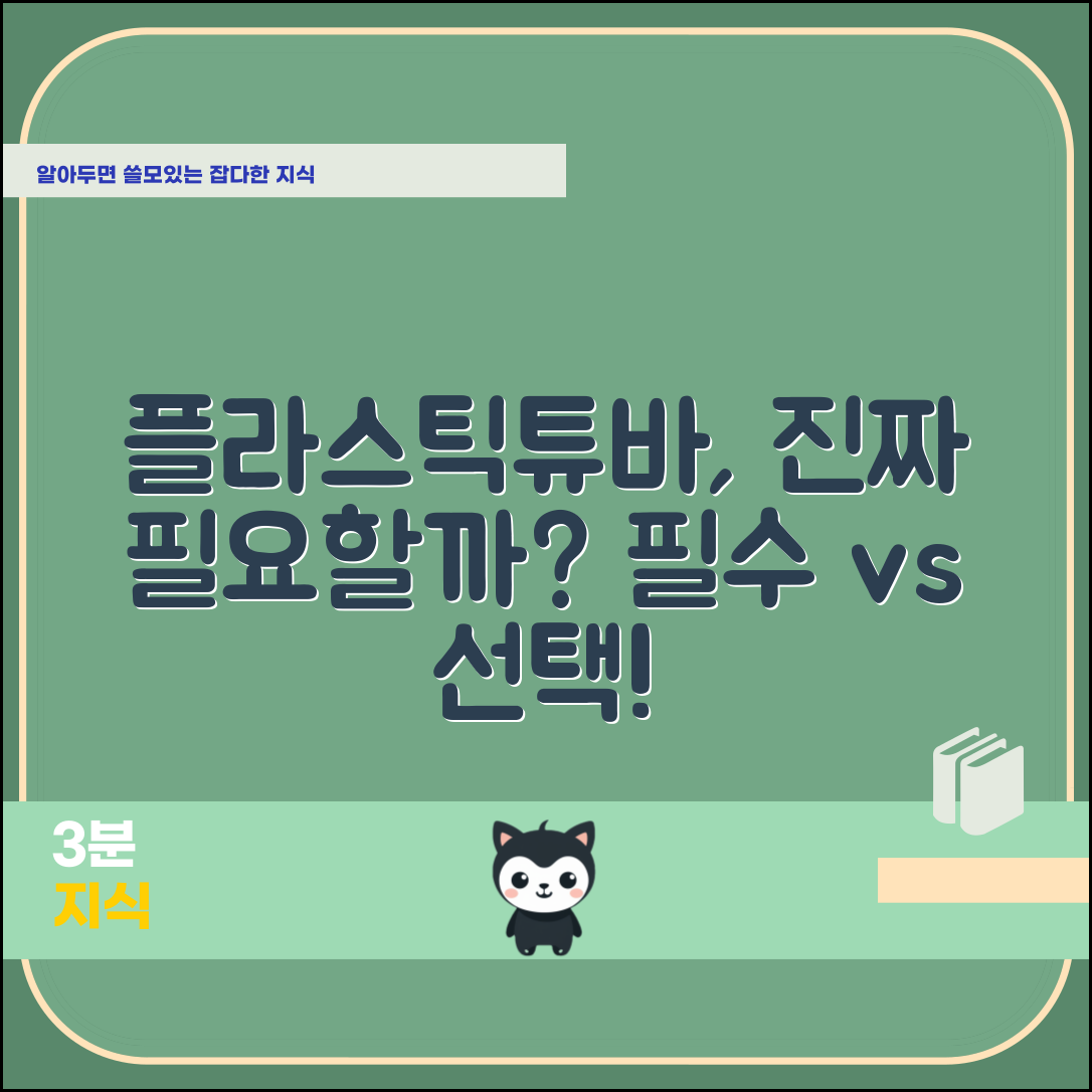 플라스틱튜바, 진짜 필요할까요?