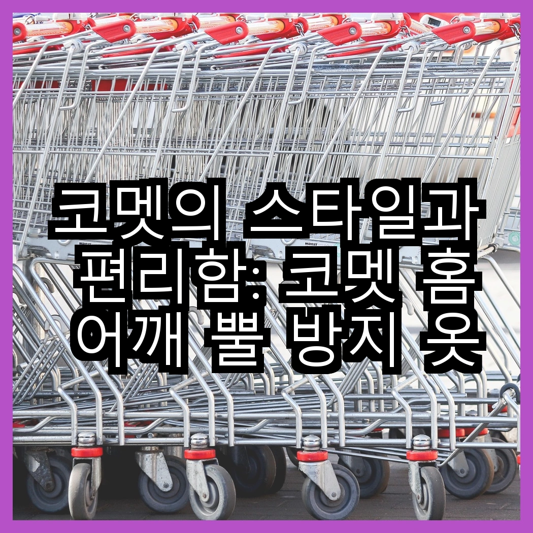 코멧의 스타일과 편리함: 코멧 홈 어깨 뿔 방지 옷걸이 vs 코멧 모던 슬림서랍장, 어떤 선택이 더 좋을까? 썸네일