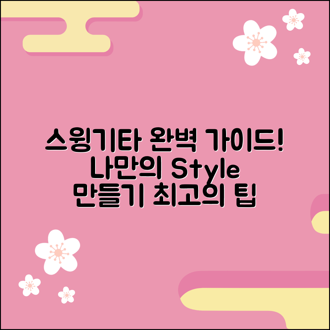 스윙기타 완벽 가이드: 나만의 스타일 만들기