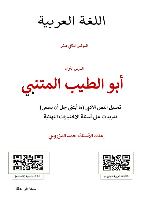 شرح وتحليل النص الأدبي ما أبتغي جل أن يسمى - إعداد حمد المزروعي - عربي الصف 12 الفصل 1