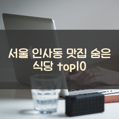 서울 인사동 맛집 숨은 식당 top10 썸네일