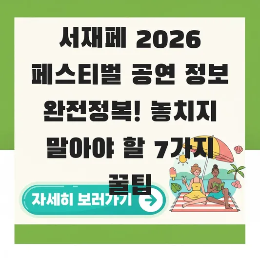 서재페 2026 페스티벌 공연 정보