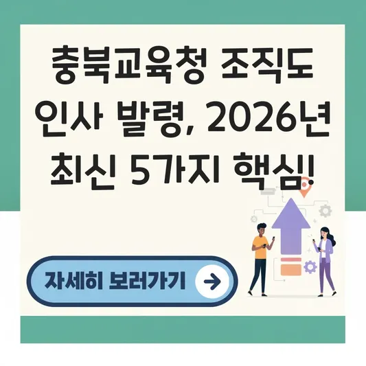 충북교육청 조직도 인사 발령