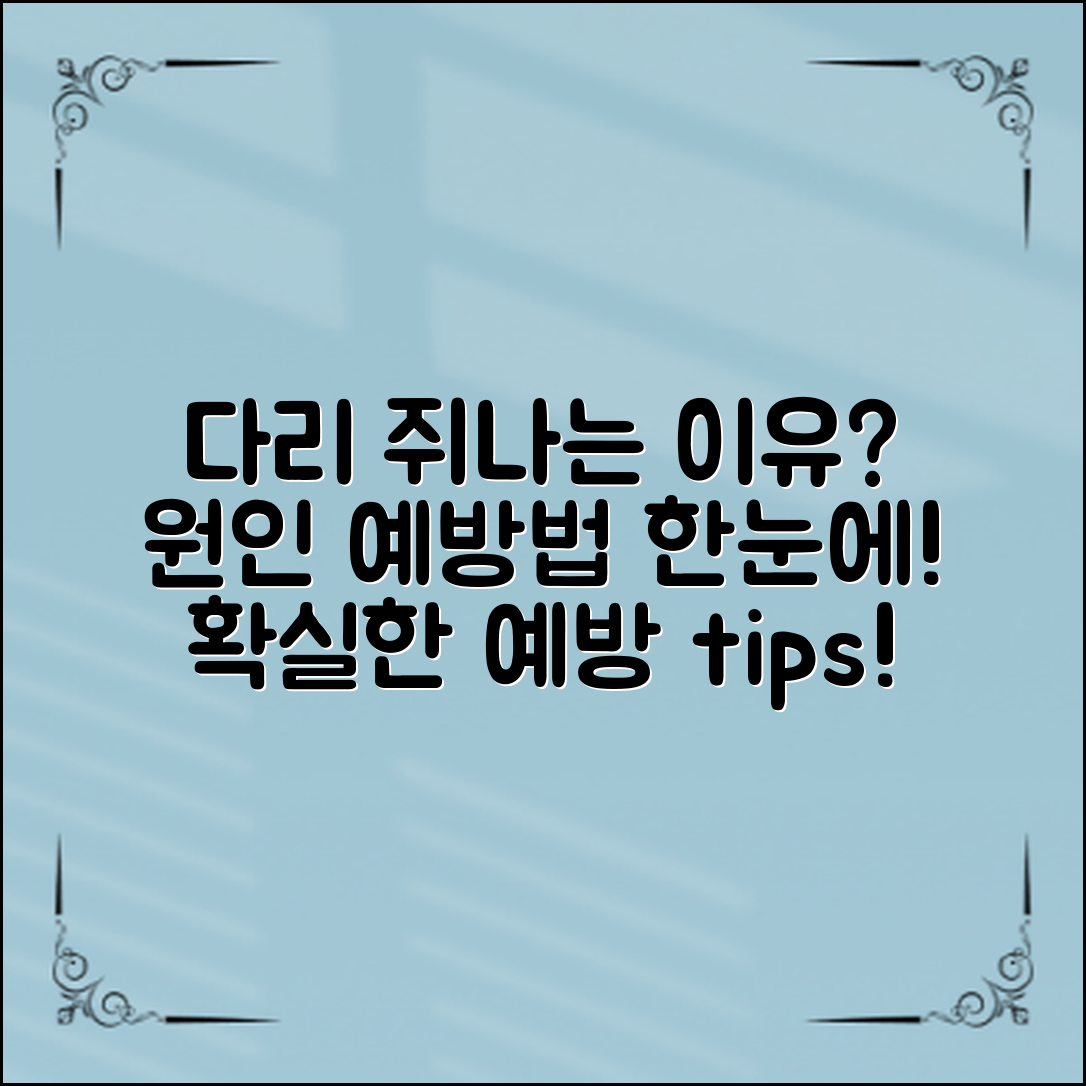 다리쥐나는이유, 원인과 예방법 총정리!