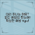 다리쥐나는이유, 원인과 예방법 총정리!
