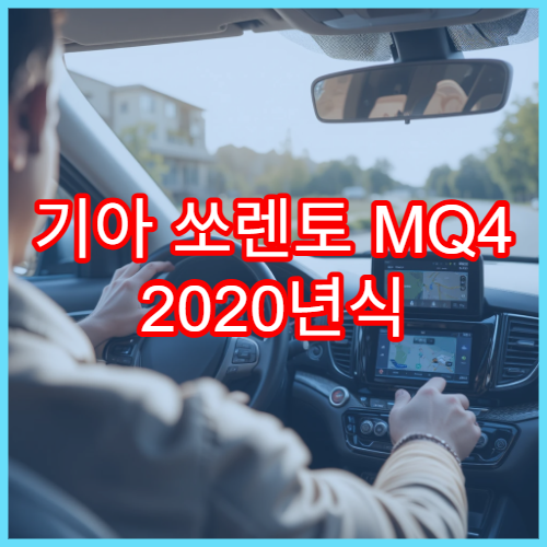 기아 쏘렌토 MQ4 2020년식 네비 최신 패치 가이드