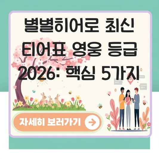 별별히어로 최신 티어표 영웅 등급