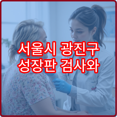 서울시 광진구 성장판 검사와 어린이 성장 치료 전문 소아한방 병원