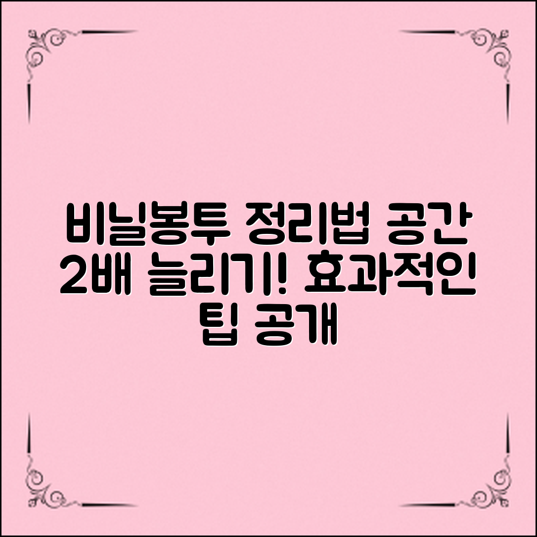 비닐봉투정리법, 이렇게 하면 공간이 두 배로 늘어난다! 효과적인 정리 팁 공개