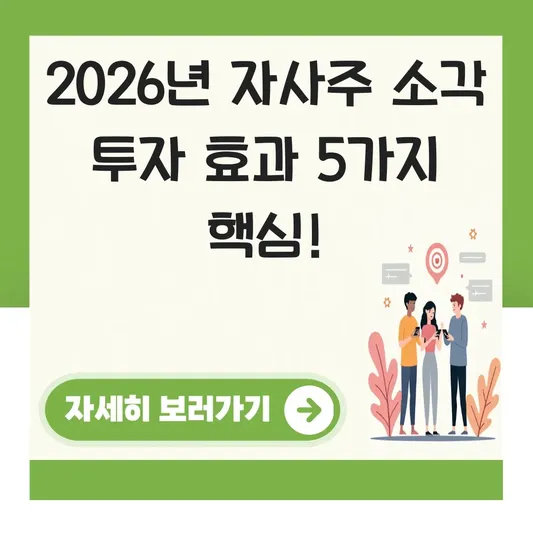 자사주 소각 투자자에게 긍정적 효과