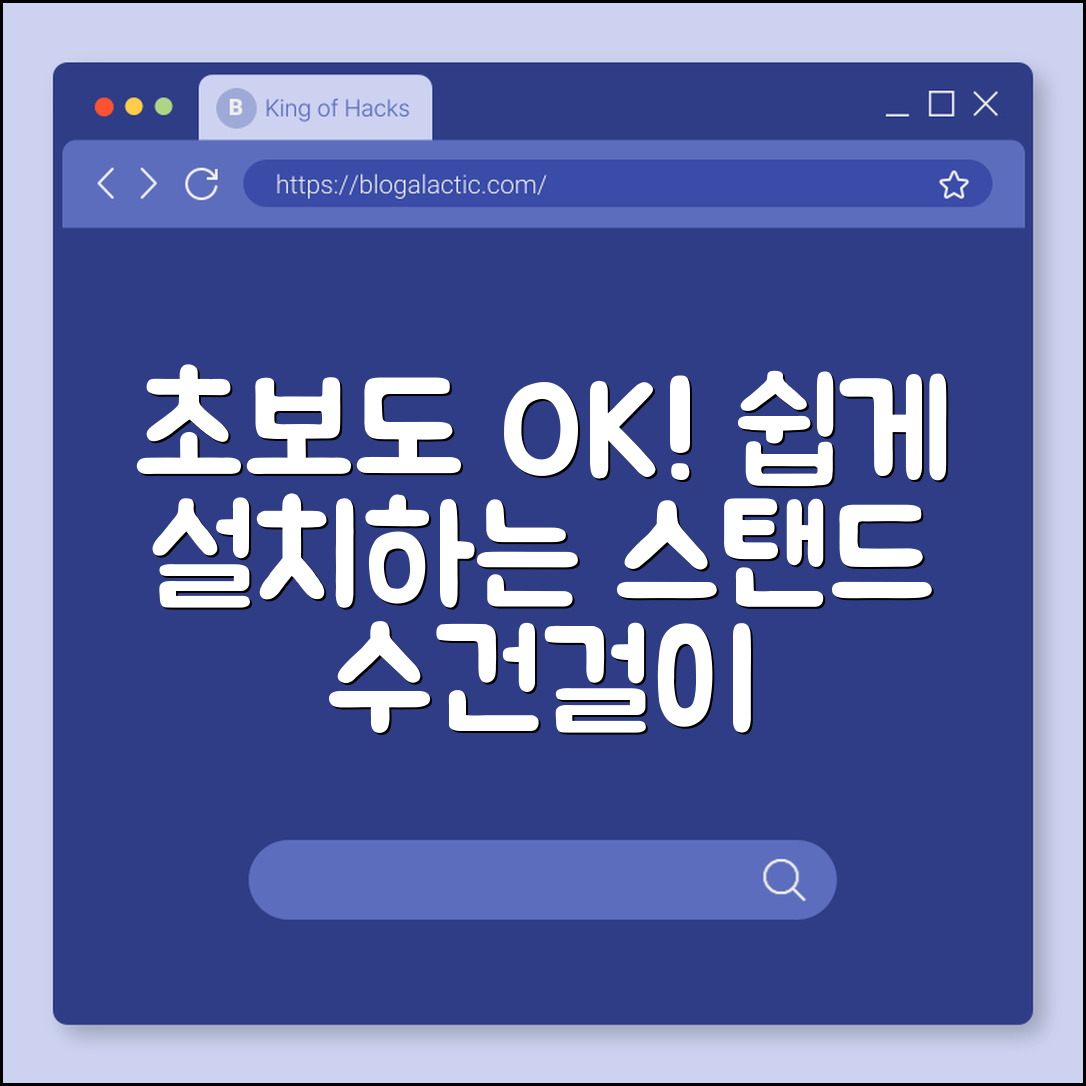 초보자도 쉽게 설치하는 스탠드 수건걸이