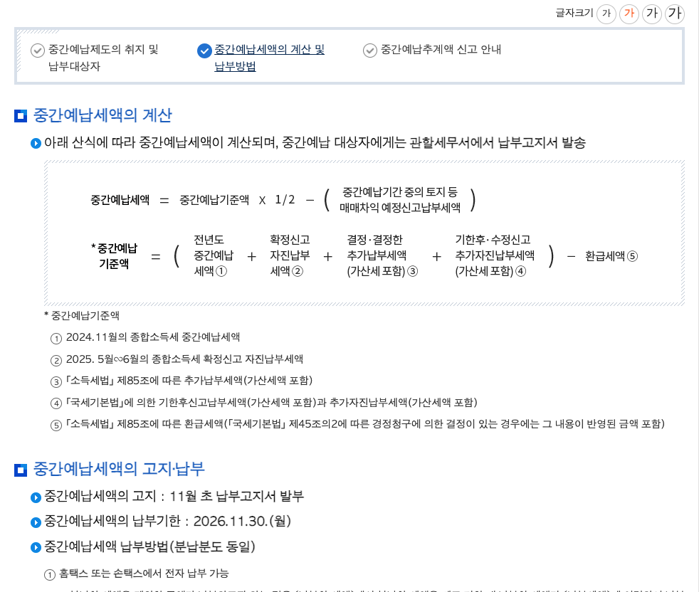 국세청 누리집의 종합소득세 중간예납 고지서 조회 납부 방법 홈택스 11월 30일 안내 화면