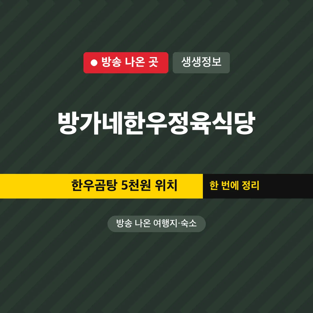 생생정보 방가네한우정육식당, 한우곰탕 5천원 위치