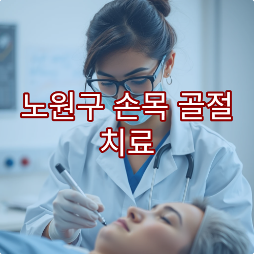 노원구 손목 골절 치료 잘하는 정형외과 병원 리스트