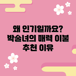 박술녀양모이불, 왜 박술녀양모이불이 인기인가, 박술녀양모이불 특징, 박술녀양모이불 사용 후기, 박술녀양모이불 구매 이유