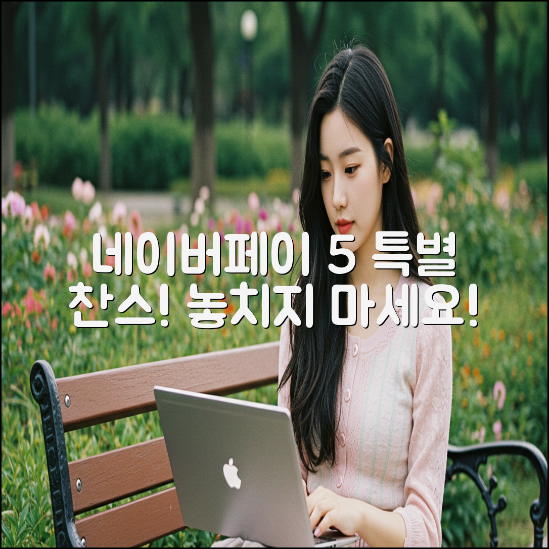 네이버페이 5% 특별 할인 찬스!