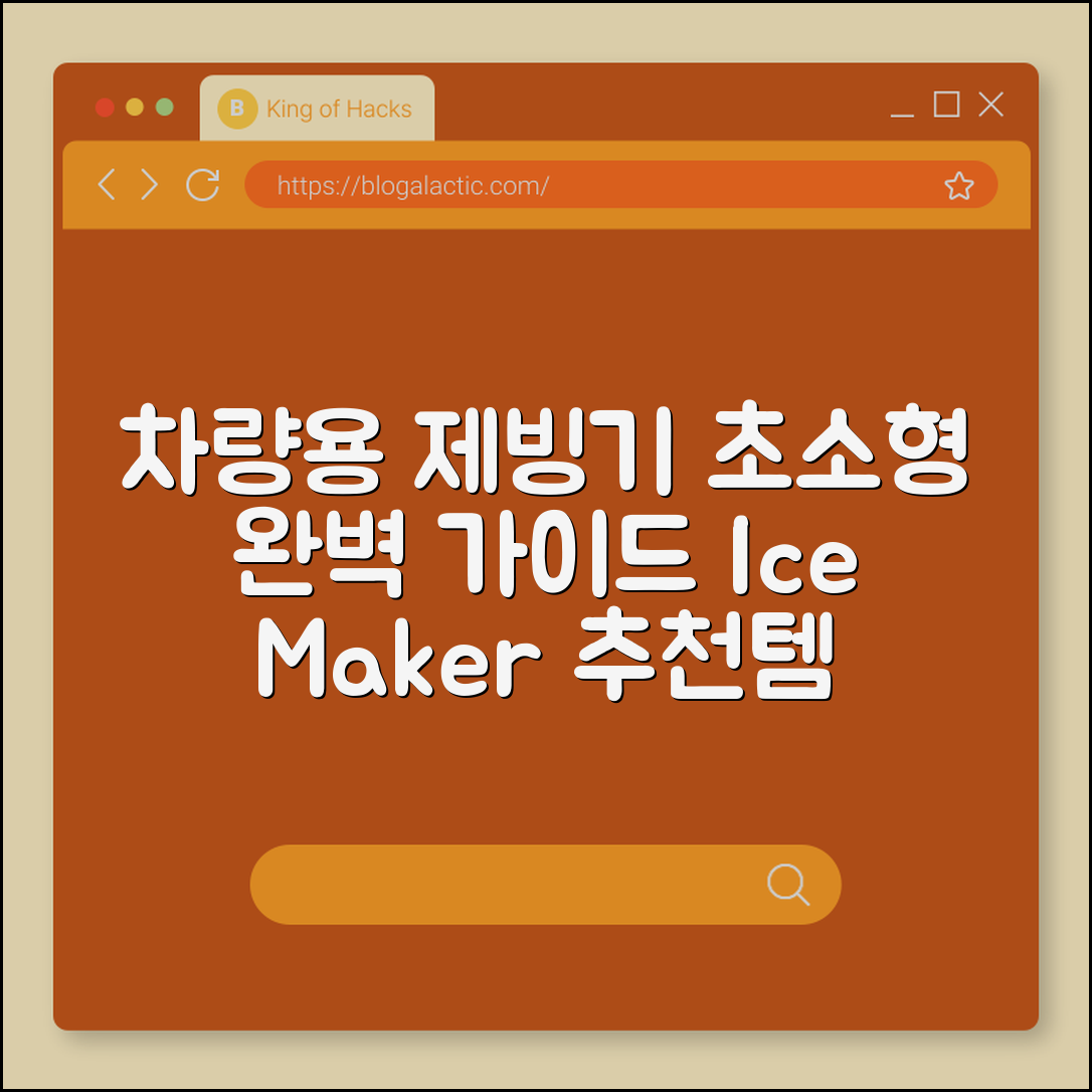 차량용 제빙기 소형 완벽 가이드