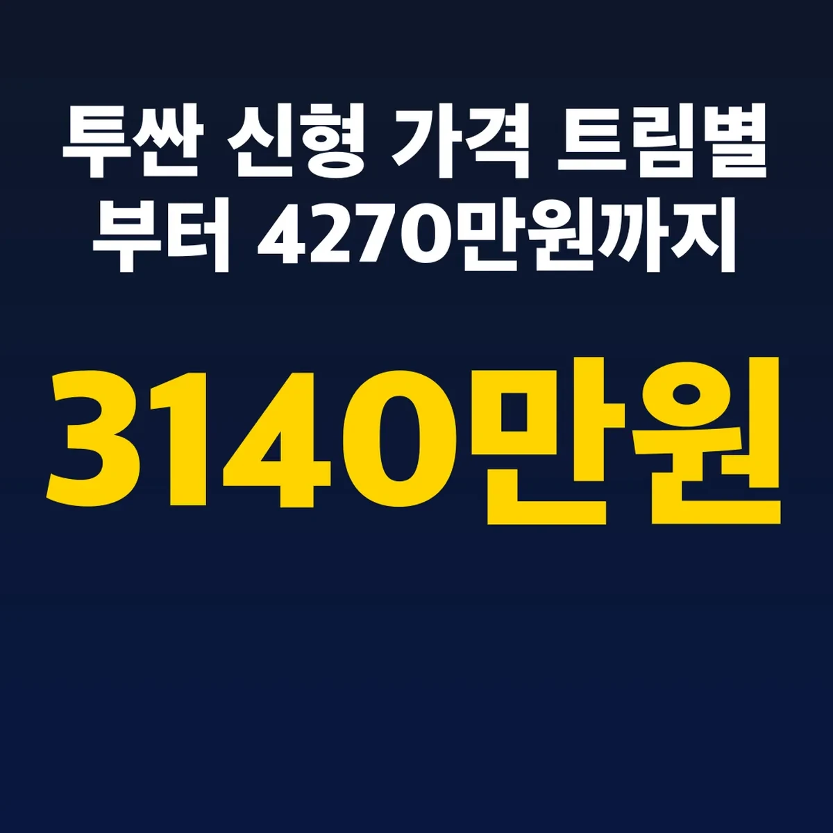 투싼 신형 가격 트림별 3140만원부터 4270만원까지