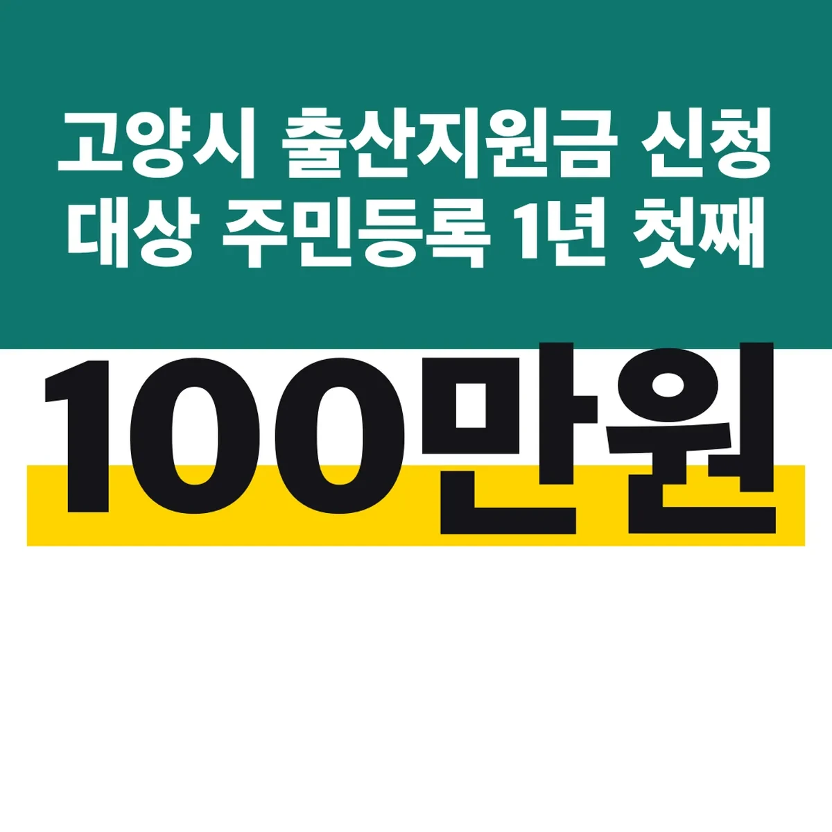 고양시 출산지원금 신청 대상 주민등록 1년 첫째 100만원