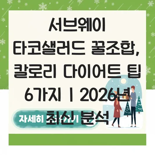 서브웨이 타코샐러드 소스 꿀조합 및 다이어트 식단 칼로리 계산 대표 이미지