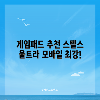 엑박패드, 터틀비치 스텔스 울트라, 어떻게 선택하나, 유무선 게임패드, 추천 리뷰