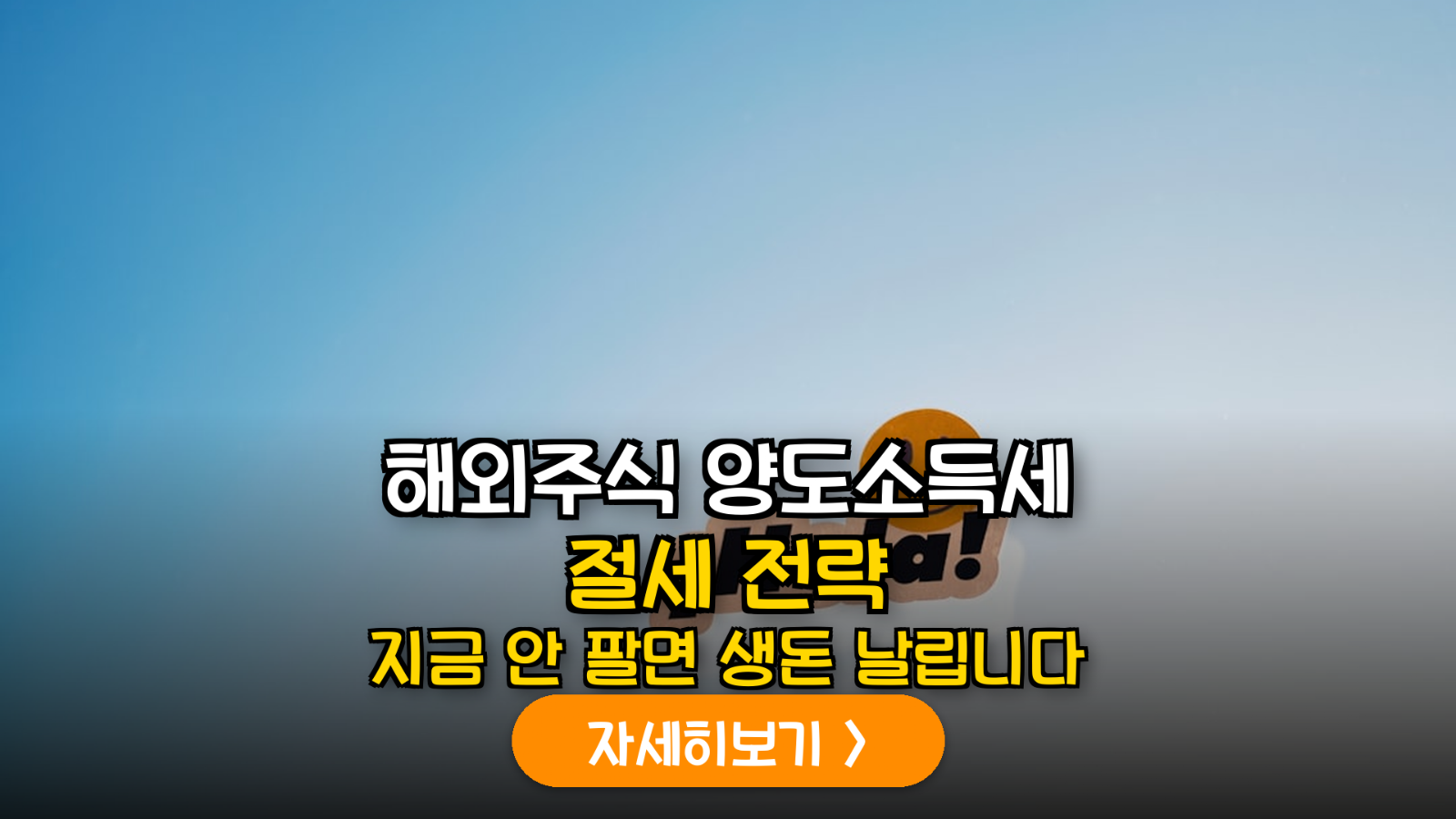 해외주식 양도소득세 절세 가이드