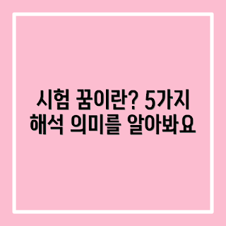시험 망치는 꿈, 꿈의 의미, 꿈 해석, 꿈 풀이, 심리학적 꿈