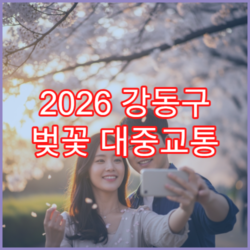 2026 강동구 벚꽃 대중교통 천호역·고덕역 15분 도보 루트