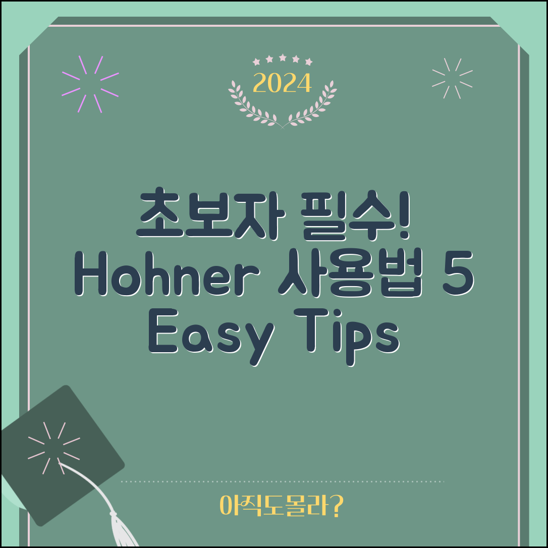 초보자를 위한 Hohner 사용법 5가지