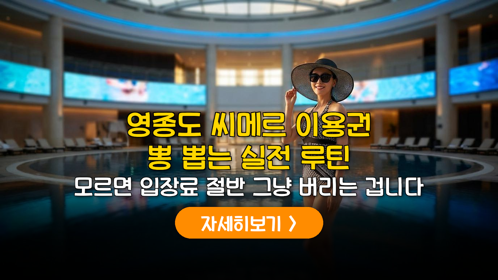 영종도 씨메르 이용권 완벽 활용 가이드