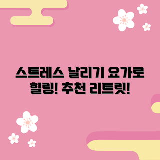 요가리트릿, 스트레스 해소, 요가 효과, 마음 챙김, 심신 안정