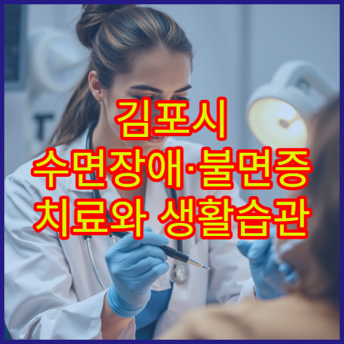김포시 수면장애·불면증 치료와 생활습관 교정 전문 병원