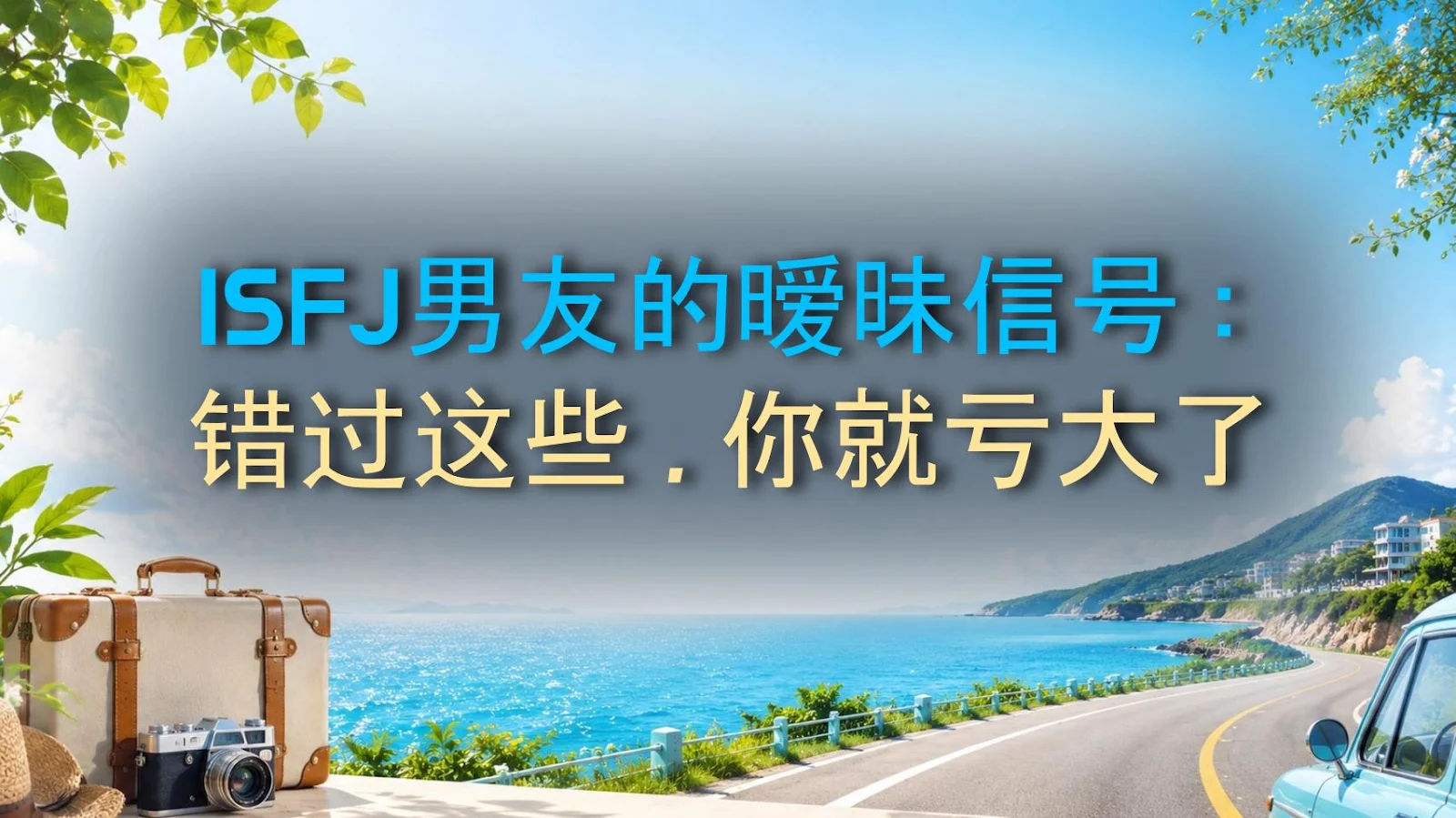 ISFJ男友的暧昧信号：错过这些，你就亏大了