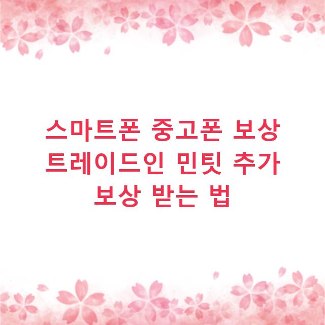 스마트폰 중고폰 보상 트레이드인 민팃 추가 보상 받는 법