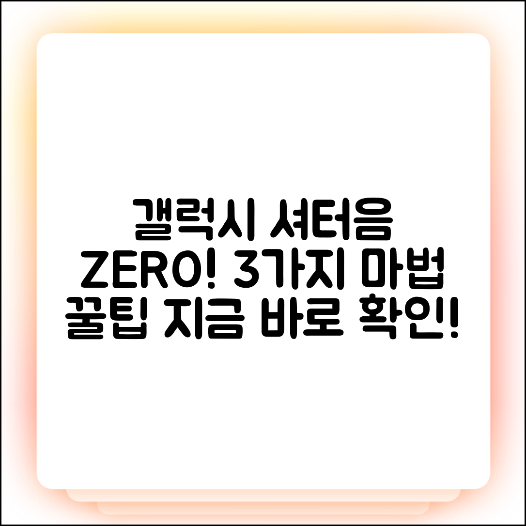 갤럭시 카메라 셔터음 끄는 3가지 비법