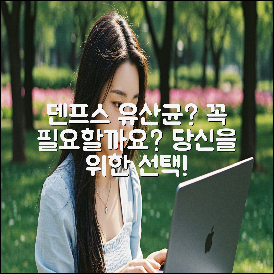 덴프스 덴마크 유산균, 당신에게 꼭 필요할까요?