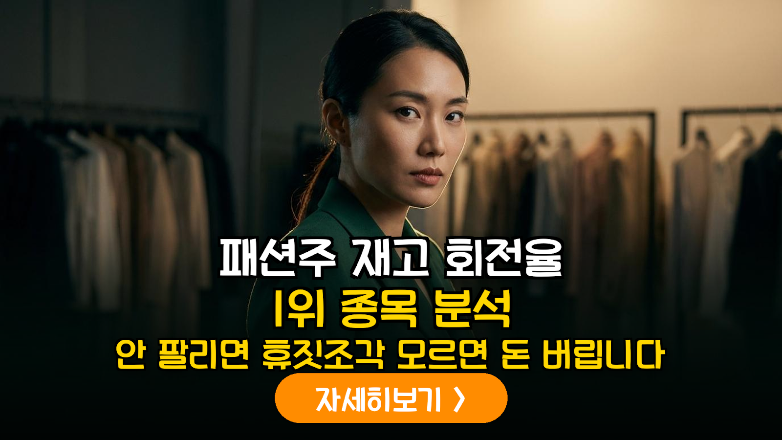 의류 패션 테마주 투자: 재고회전율 우수 종목 선별 가이드